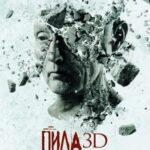 Пила 3D смотреть онлайн